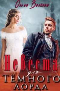 Невеста для Тёмного Лорда