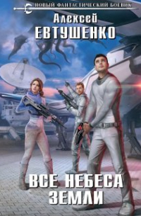 Все небеса Земли