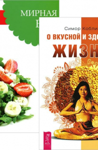  - О вкусной и здоровой жизни. Мирная еда (комплект из 2 книг)