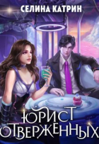 Селина Катрин - Юрист отверженных