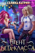 Селина Катрин - Агент бета-класса