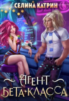 Селина Катрин - Агент бета-класса