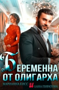 Беременна от олигарха
