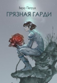 Вера Петрук - Грязная Гарди