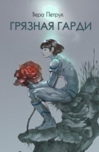 Грязная Гарди