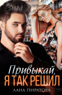 Привыкай, я так решил