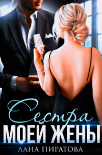 Сестра моей жены