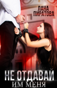 Не отдавай им меня