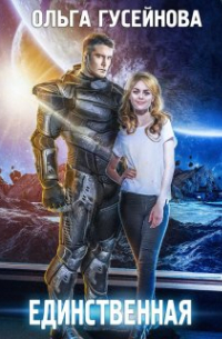 Единственная