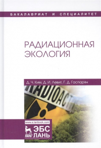  - Радиационная экология. Учебное пособие