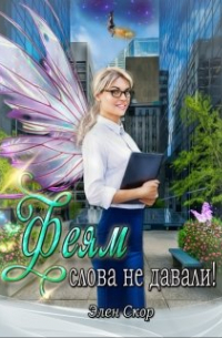 Феям слова не давали!