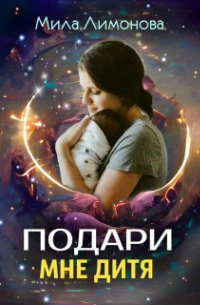 Подари мне дитя