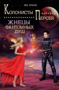 Жнецы фантомных душ