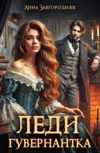 Леди-Гувернантка