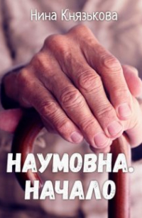 Нина Князькова - Наумовна. Начало