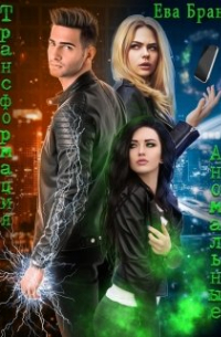 Трансформация. Аномальные