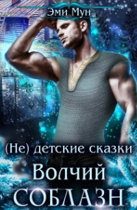 (не) детские сказки: Волчий соблазн