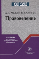  - Правоведение. Учебник для среднего профессионального образования