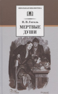 Николай Гоголь - Мертвые души. Поэма. Том первый