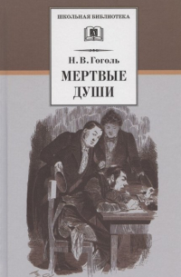 Мертвые души. Поэма. Том первый