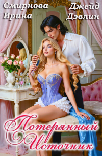 Потерянный источник