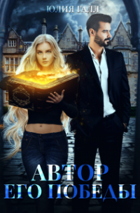 Автор его победы