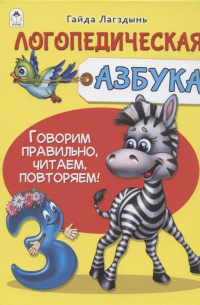 Гайда Лагздынь - Логопедическая азбука