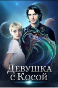  - Девушка с Косой