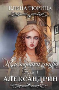 Наследники графа. Александрин