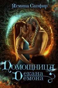 Помощница декана-демона