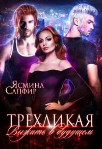 Ясмина Сапфир - Трехликая. Выжить в будущем