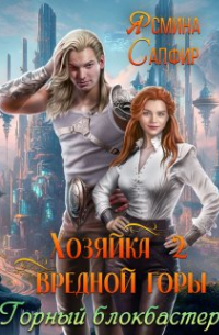 Хозяйка вредной горы. Горный блокбастер