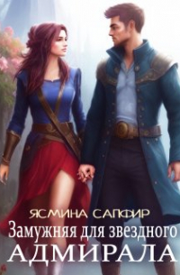 Замужняя для звездного адмирала