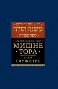 Моше бен Маймон - Мишне Тора [Кодекс Маймонида]. Книга Служение