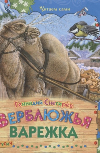 Верблюжья варежка