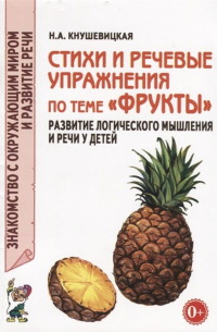 Н. А. Кнушевицкая - Стихи и речевые упражнения по теме "Фрукты". Развитие логического мышления и речи у детей