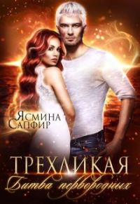 Ясмина Сапфир - Трехликая. Битва первородных