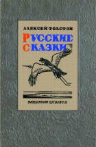 Алексей Толстой - Русские сказки
