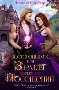 Посторонним В или Земля закрыта для посещений