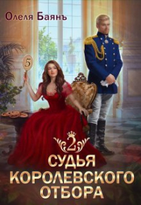 Олеля Баянъ - Судья королевского отбора 2