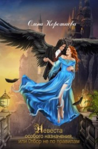 Невеста особого назначения, или Отбор не по правилам