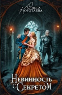 Невинность с секретом