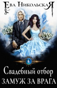 Свадебный отбор. Замуж за врага
