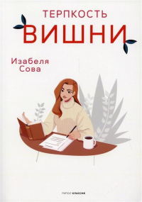 Изабеля Сова - Терпкость вишни: роман