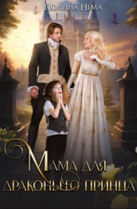 Мама для драконьего принца
