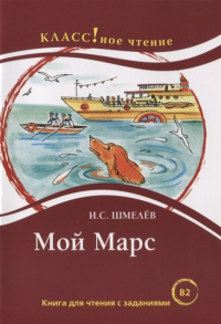 Иван Шмелев - Мой Марс. Книга для чтения с заданиями