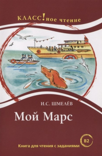 Мой Марс. Книга для чтения с заданиями