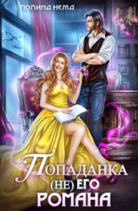 Попаданка не его романа