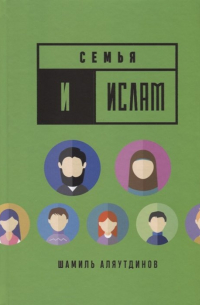 Семья и Ислам