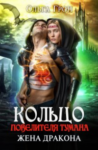 Кольцо повелителя тумана 2, или Жена дракона